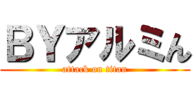 ＢＹアルミん (attack on titan)