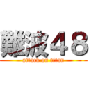 難波４８ (attack on titan)