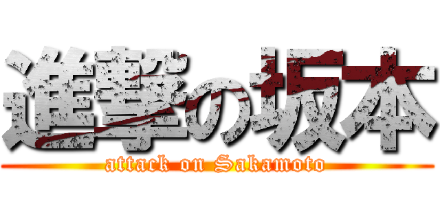 進撃の坂本 (attack on Sakamoto)