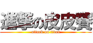 進撃の皮皮賽 (attack on titan)