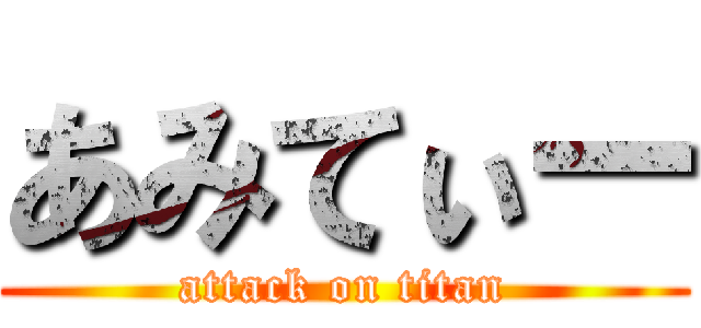 あみてぃー (attack on titan)