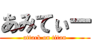 あみてぃー (attack on titan)