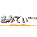 あみてぃー (attack on titan)