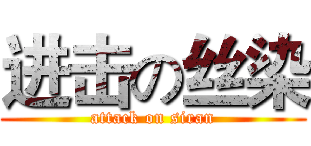 进击の丝染 (attack on siran)