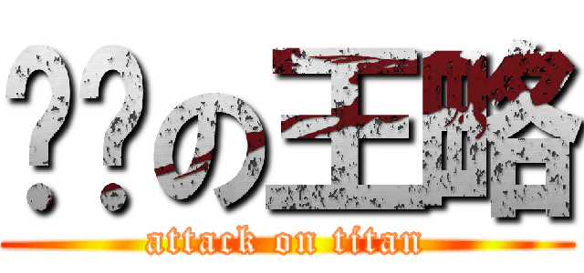 变态の王略 (attack on titan)