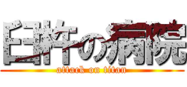 臼杵の病院 (attack on titan)