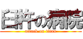 臼杵の病院 (attack on titan)