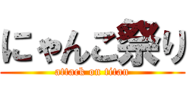 にゃんこ祭り (attack on titan)