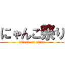 にゃんこ祭り (attack on titan)