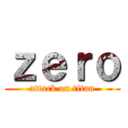 ｚｅｒｏ (attack on titan)