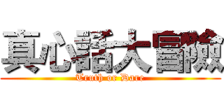 真心話大冒險 (Truth or Dare)