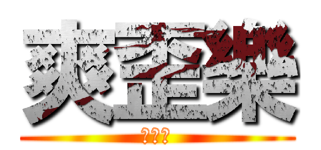 爽歪樂 (爽歪樂)