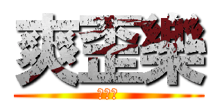 爽歪樂 (爽歪樂)