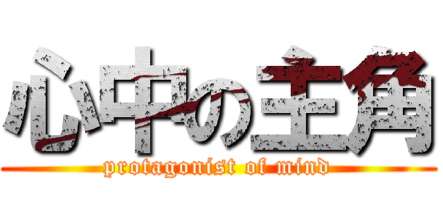 心中の主角 (protagonist of mind)