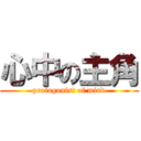 心中の主角 (protagonist of mind)