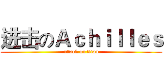 进击のＡｃｈｉｌｌｅｓ (attack on titan)