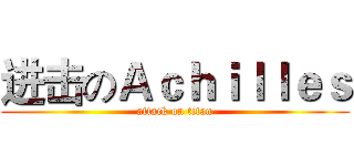 进击のＡｃｈｉｌｌｅｓ (attack on titan)