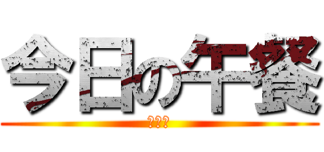 今日の午餐 (陳媽媽)