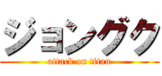 ジョングク (attack on titan)