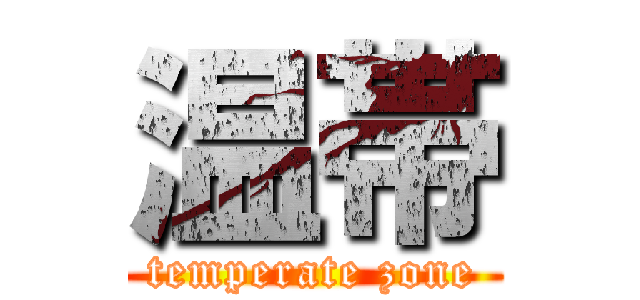 温帯 (temperate zone)