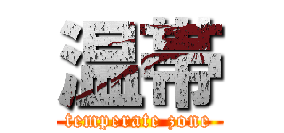 温帯 (temperate zone)