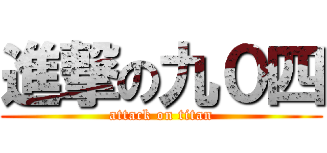 進撃の九０四 (attack on titan)