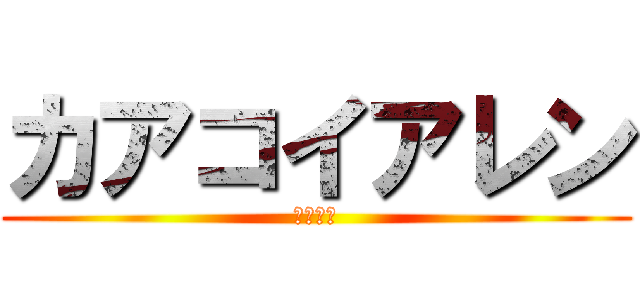 カアコイアレン (ノンレス)