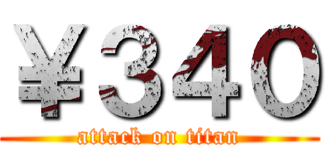￥３４０ (attack on titan)