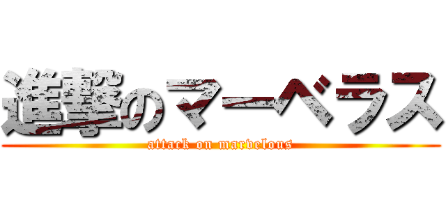 進撃のマーベラス (attack on marvelous)