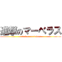 進撃のマーベラス (attack on marvelous)