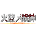 火蓝メ战神 (wangzhe rongyao)