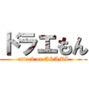 ドラエもん (attack on ASAMI)