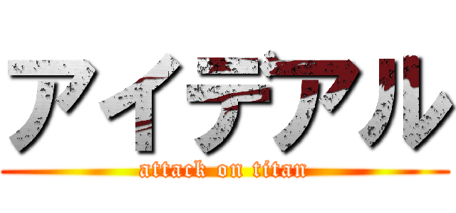 アイデアル (attack on titan)