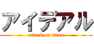 アイデアル (attack on titan)