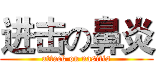 进击の鼻炎 (attack on nasitis)