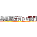 為甚麼沒有ｐｏ我們 ()