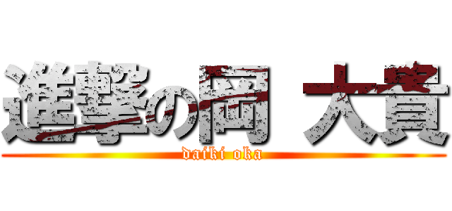 進撃の岡 大貴 (daiki oka)