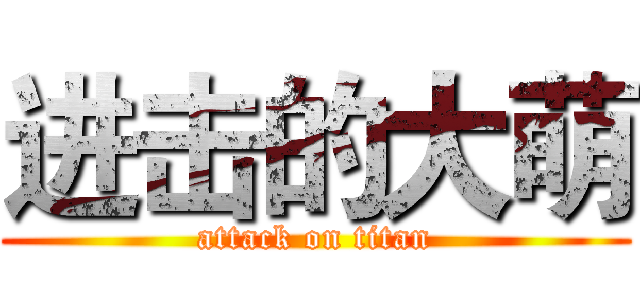 进击的大萌 (attack on titan)