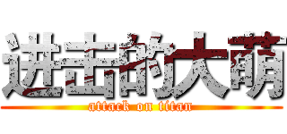 进击的大萌 (attack on titan)