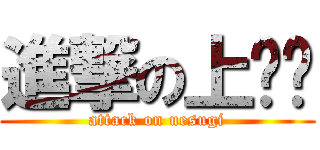 進撃の上⭕️ (attack on uesugi)