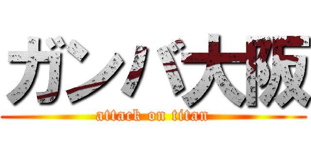 ガンバ大阪 (attack on titan)