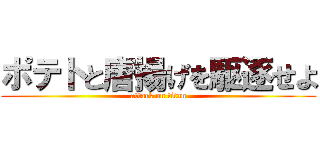 ポテトと唐揚げを駆逐せよ (attack on titan)