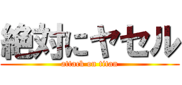 絶対にヤセル (attack on titan)