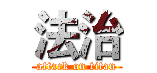 法治 (attack on titan)