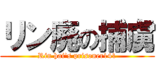リン廃の捕虜 (Rin hai's prisoner141)