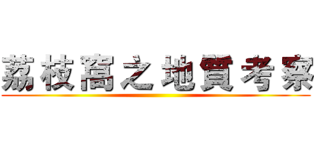 荔 枝 窩 之 地 質 考 察 ()