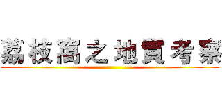 荔 枝 窩 之 地 質 考 察 ()