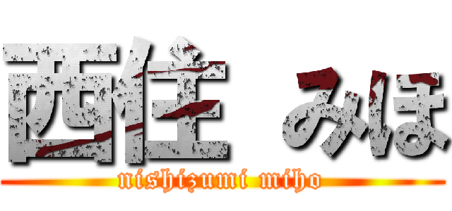 西住 みほ (nishizumi miho)