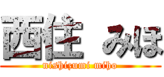 西住 みほ (nishizumi miho)