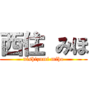 西住 みほ (nishizumi miho)